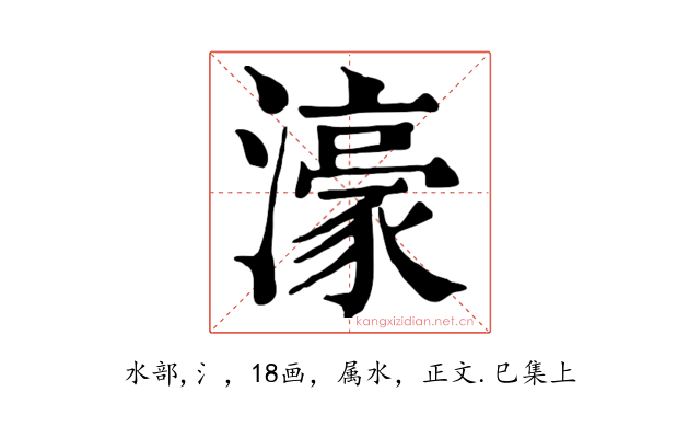 濠