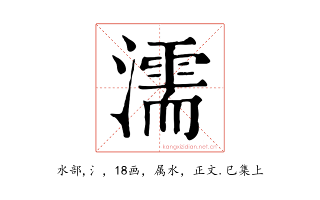濡