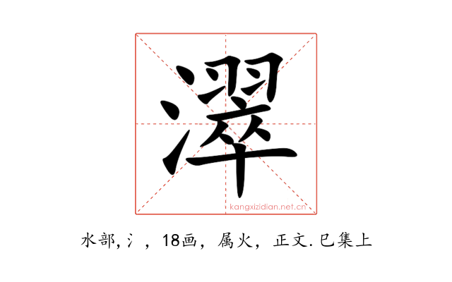 濢