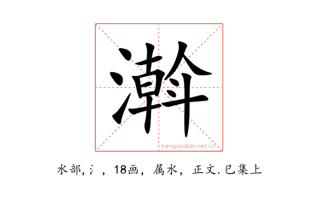濣