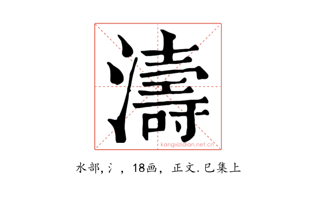 濤