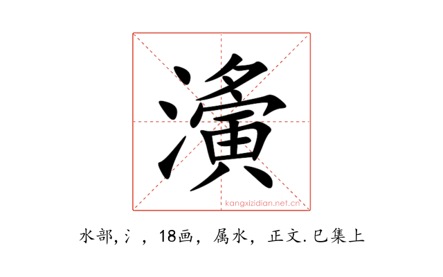 濥