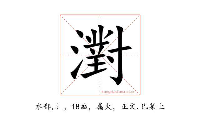 濧