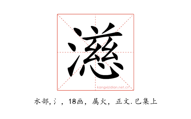 濨