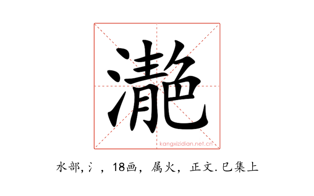 濪