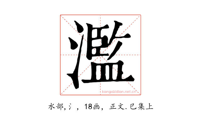 濫