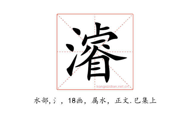 濬
