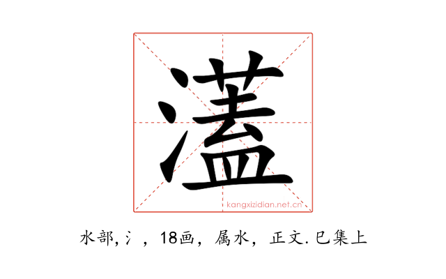 濭