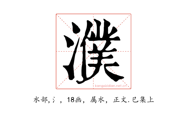 濮