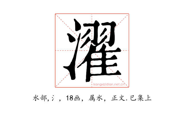 濯