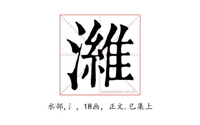 濰