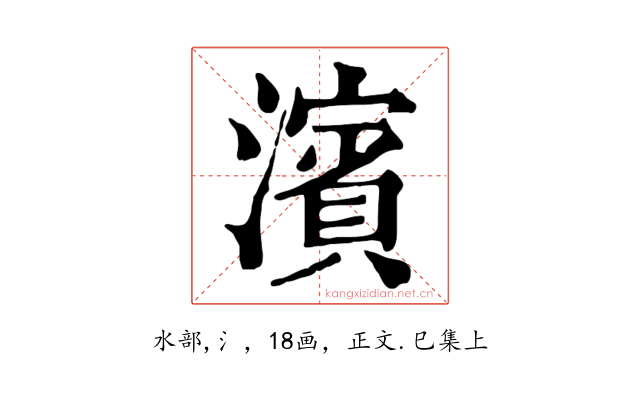 濱