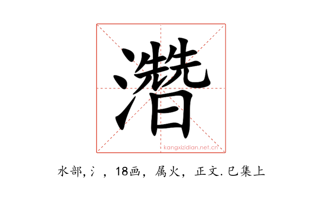 濳