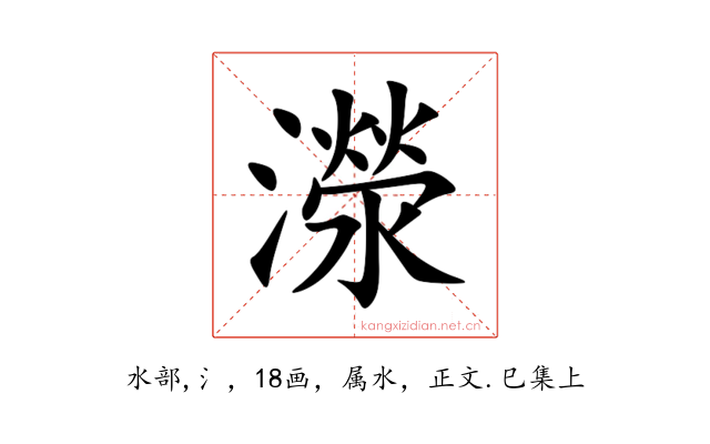 濴
