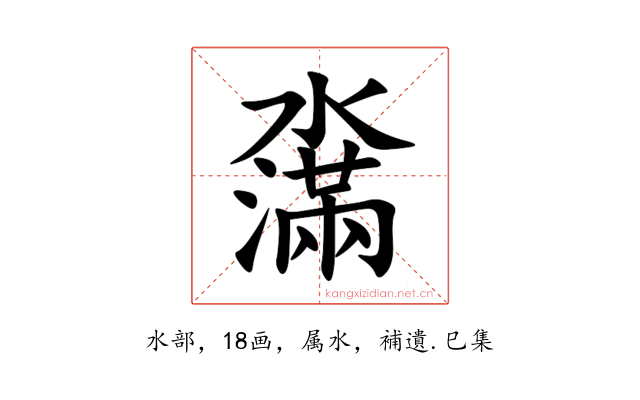 濷