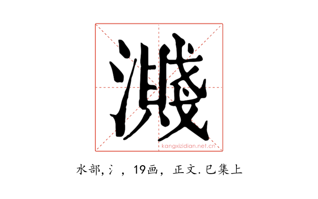 濺