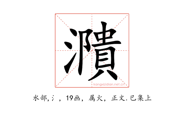 濻
