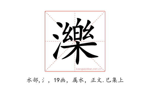濼