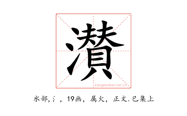 濽