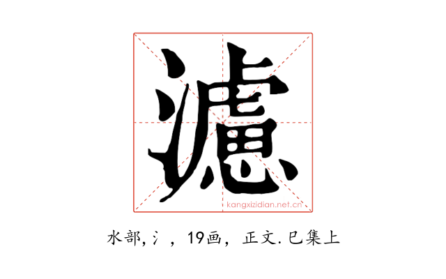 濾