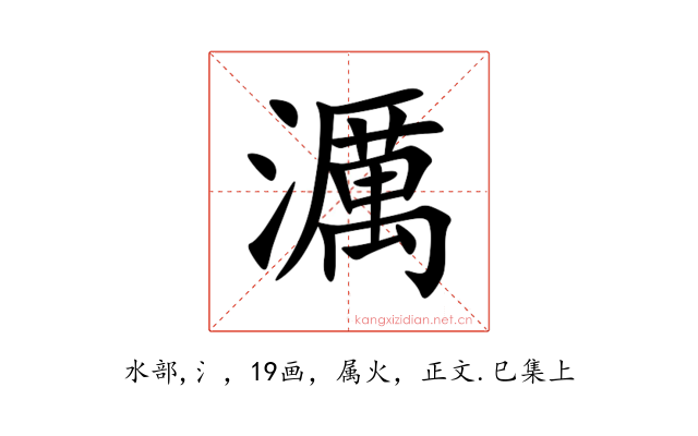 濿