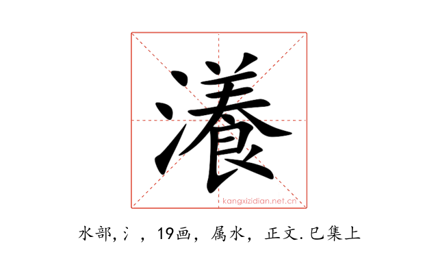 瀁