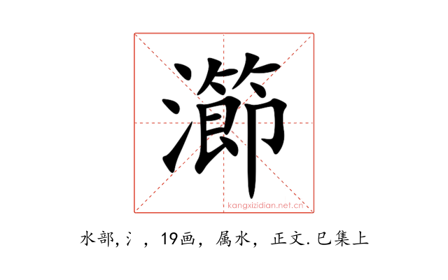 瀄