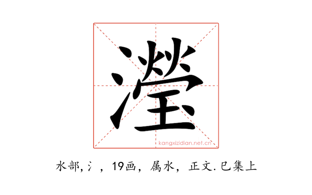 瀅