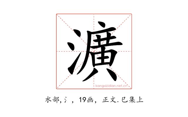 瀇