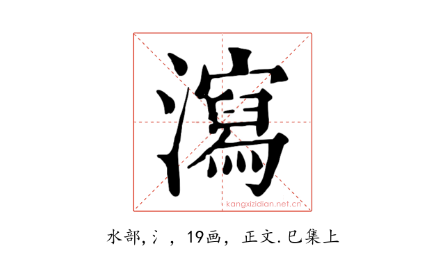 瀉
