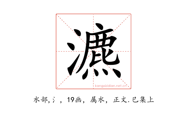 瀌