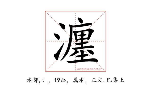 瀍