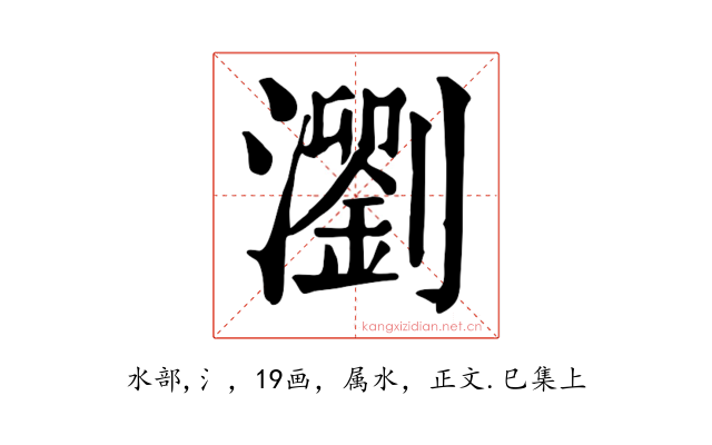 瀏