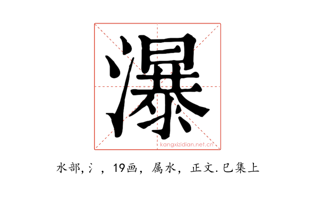 瀑