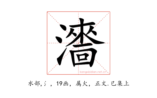 瀒