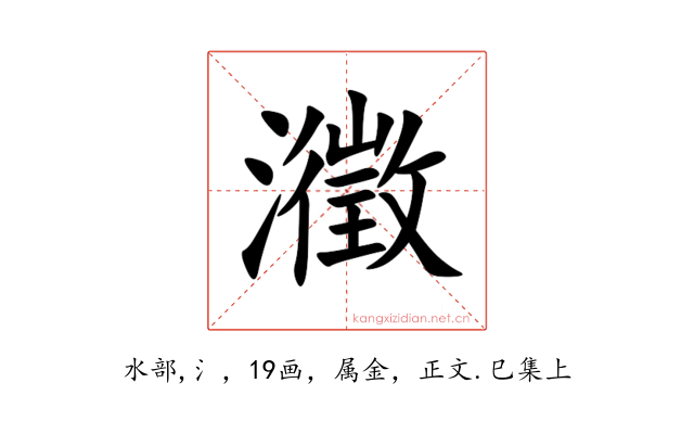 瀓