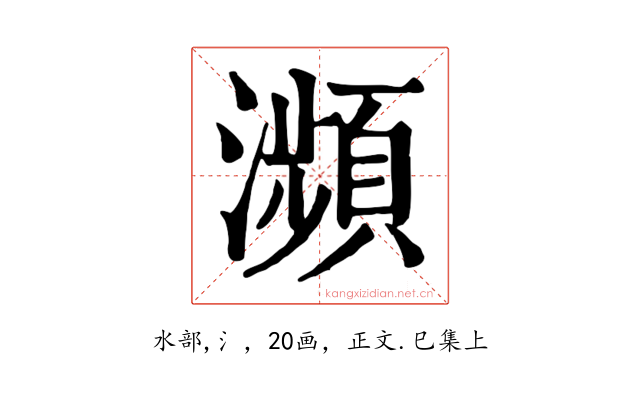瀕