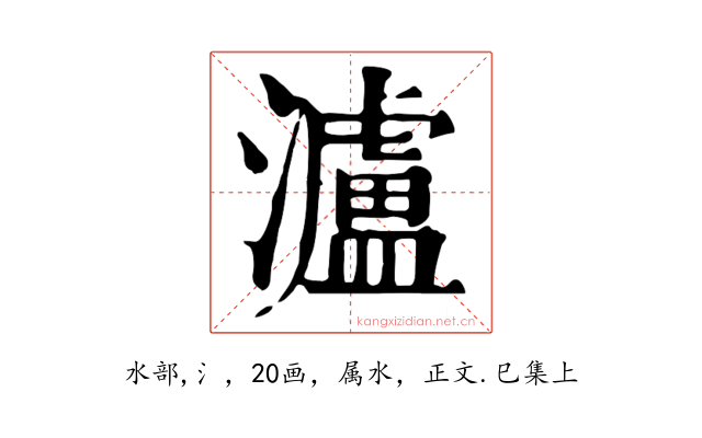 瀘