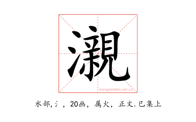 瀙
