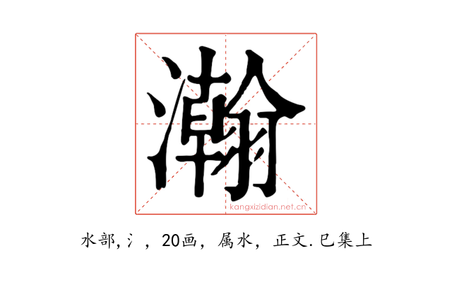 瀚