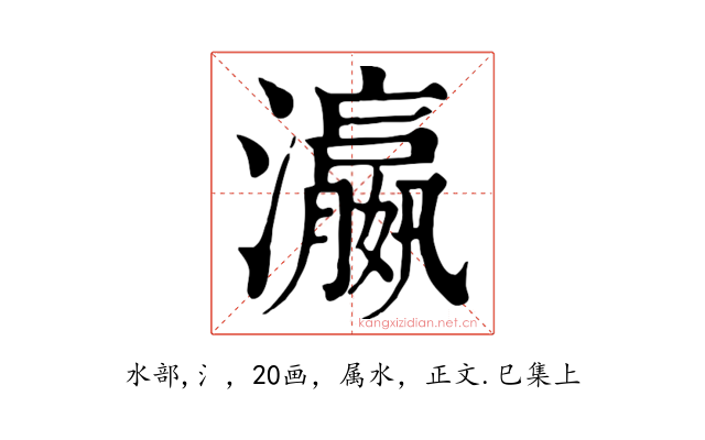 瀛