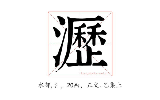 瀝
