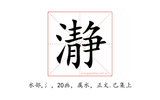 瀞