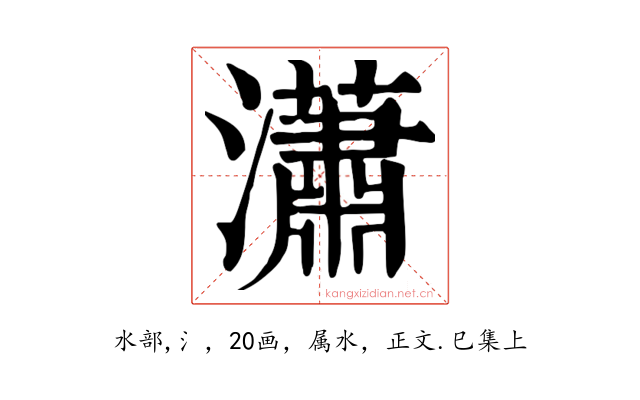 瀟