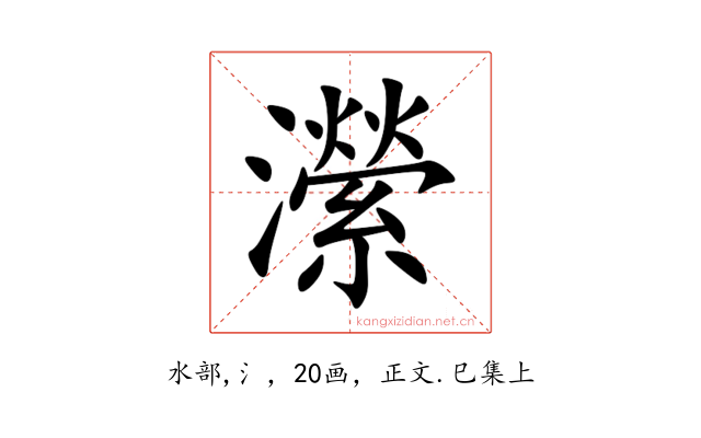 瀠