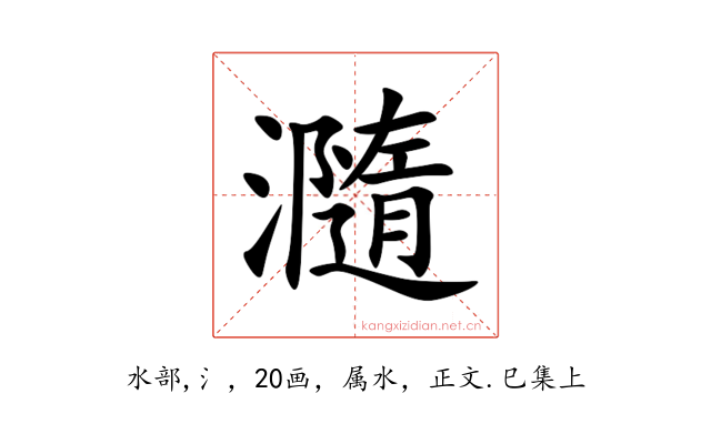 瀡