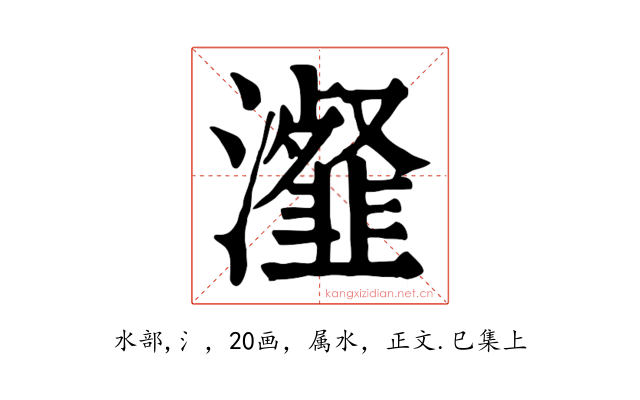 瀣