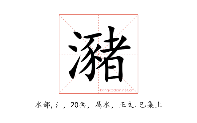 瀦