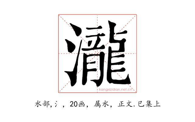 瀧