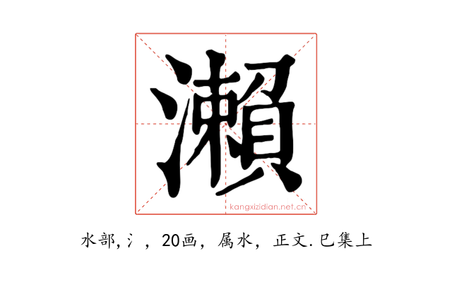 瀨